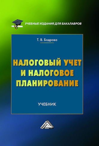 Татьяна Бодрова. Налоговый учет и налоговое планирование