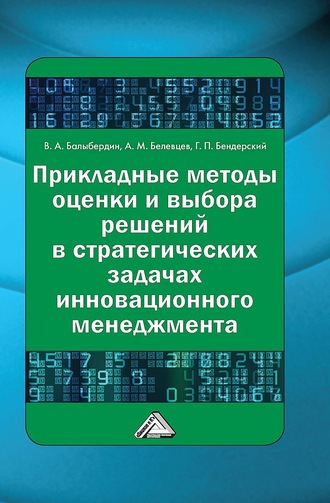 Обложка книги «Прикладные методы оценки и выбора решений в стратегических задачах инновационного менеджмента»