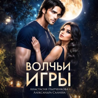 Обложка книги «Волчьи игры»