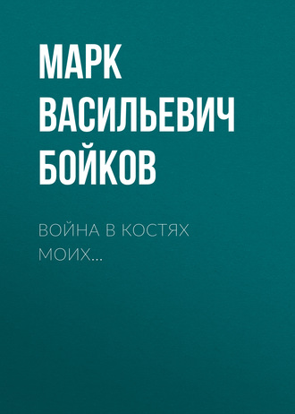 Марк Бойков. Война в костях моих