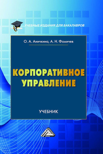 Обложка книги «Корпоративное управление»