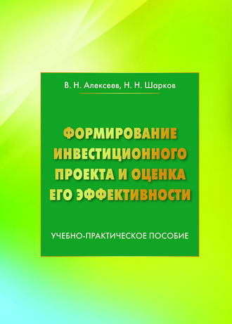 Владимир Алексеев. Формирование инвестиционного проекта и оценка его эффективности