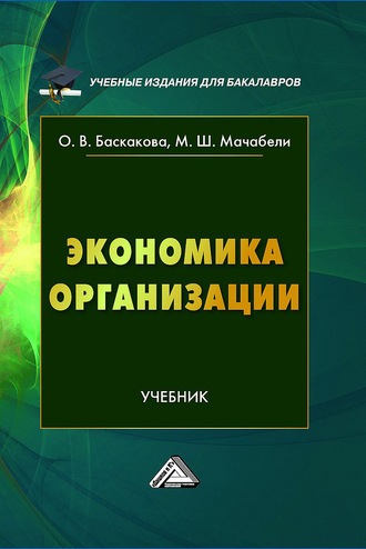 Обложка книги «Экономика организации»
