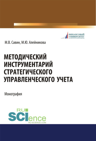 Марина Юрьевна Алейникова. Методический инструментарий стратегического управленческого учета. (Аспирантура, Бакалавриат, Магистратура). Монография.