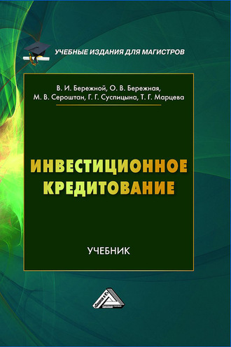 Обложка книги «Инвестиционное кредитование»