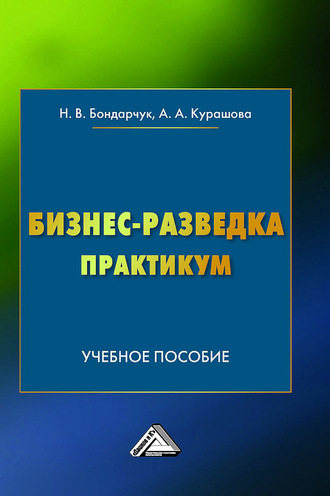 Обложка книги «Бизнес-разведка. Практикум»