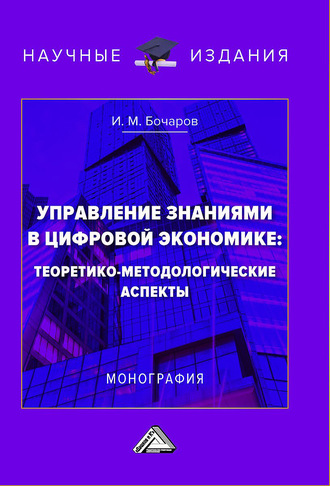 Иван Бочаров. Управление знаниями в цифровой экономике: теоретико-методологические аспекты