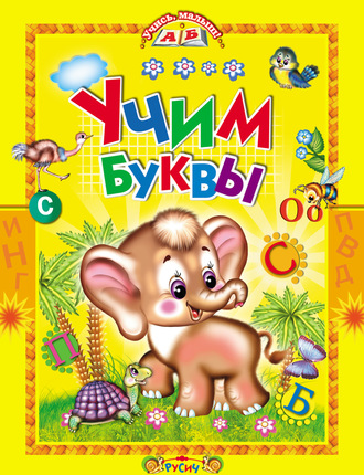 Обложка книги «Учим буквы. Азбука в стихах»