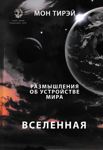 Обложка книги «Размышления об устройстве мира. Вселенная. Часть первая»