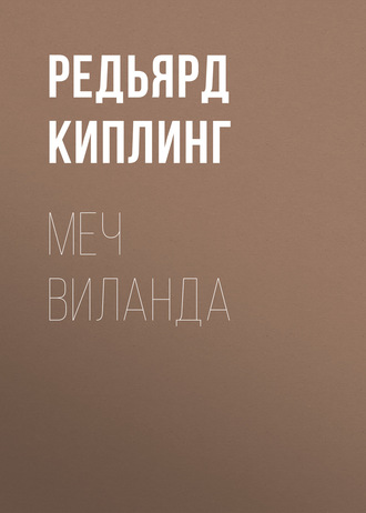 Обложка книги «Меч Виланда»