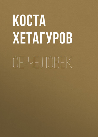 Обложка книги «Се человек»