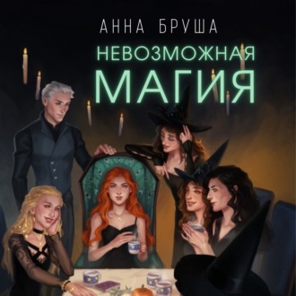 Обложка книги «Невозможная магия»