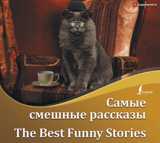 Обложка книги «Самые смешные рассказы / The Best Funny Stories»