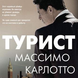 Обложка книги «Турист»