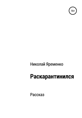 Обложка книги «Раскарантинился»