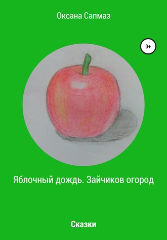Обложка книги «Яблочный дождь. Зайчиков огород»