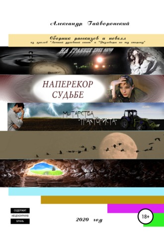 Обложка книги «Сборник рассказов и новелл из цикла «Личный духовный опыт» и «Разговоры по ту сторону»»