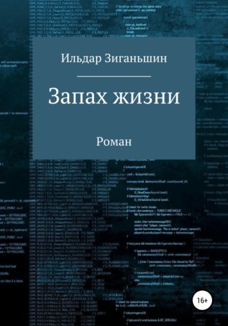 Ильдар Васылович Зиганьшин. Запах жизни
