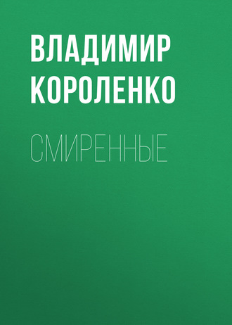 Обложка книги «Смиренные»