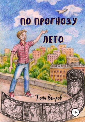 Обложка книги «По прогнозу лето»