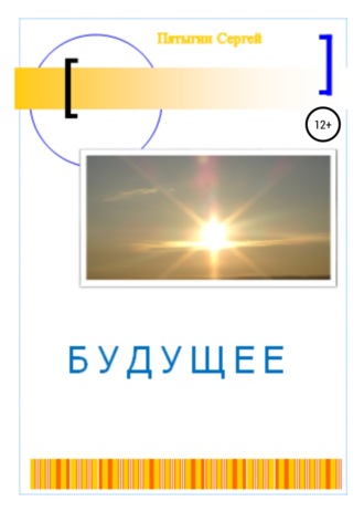 Обложка книги «Будущее»