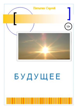 Сергей Пятыгин. Будущее
