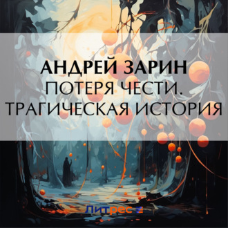 Обложка книги «Потеря чести. Трагическая история»