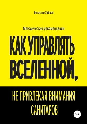 Обложка книги «Как управлять Вселенной, не привлекая внимания санитаров»