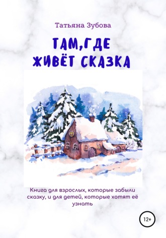 Обложка книги «Там, где живёт Сказка»