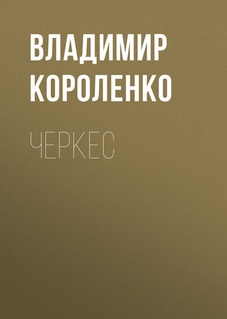 Обложка книги «Черкес»