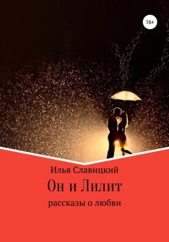 Обложка книги «Он и Лилит»