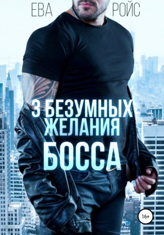 Обложка книги «Три безумных желания босса»