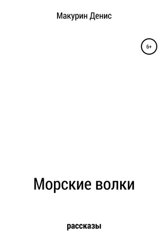Обложка книги «Морские волки»