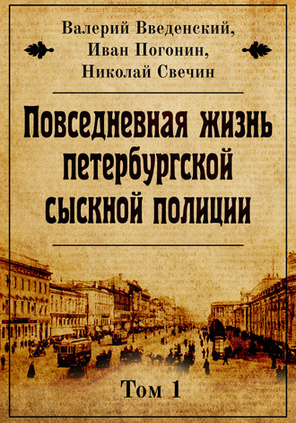 Обложка книги «Повседневная жизнь петербургской сыскной полиции»