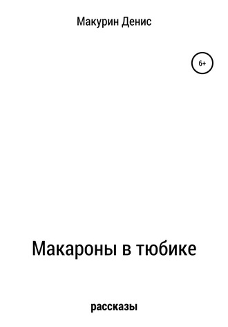 Обложка книги «Макароны в тюбике»