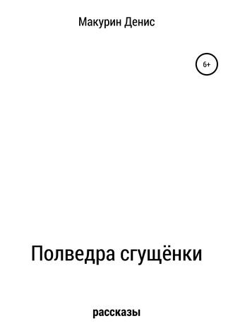 Обложка книги «Полведра сгущёнки»