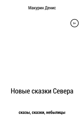 Обложка книги «Новые сказки Севера»