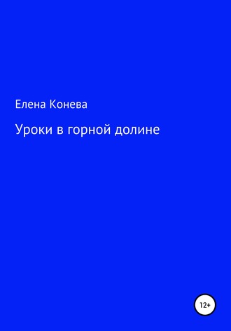Обложка книги «Уроки в горной долине»