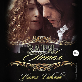 Обложка книги «Заря и пепел»