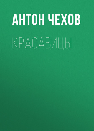 Обложка книги «Красавицы»