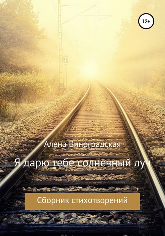 Обложка книги «Я дарю тебе солнечный луч»