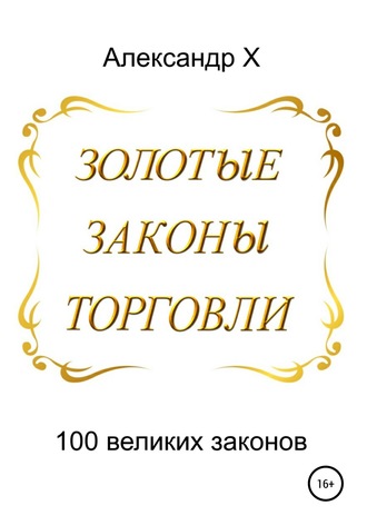 Обложка книги «Золотые законы торговли»