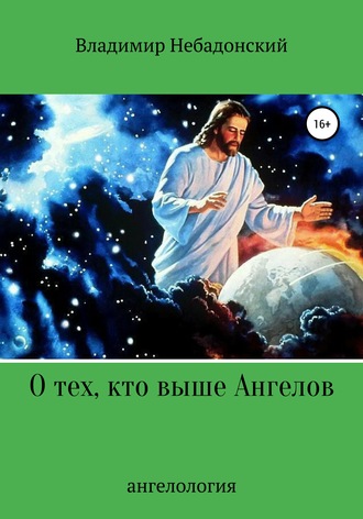 Обложка книги «О тех, кто выше ангелов»