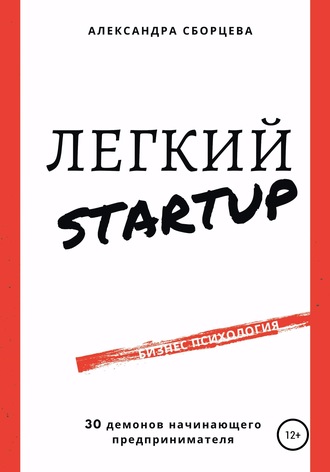 Обложка книги «Легкий-StartUp. 30 демонов начинающего предпринимателя»