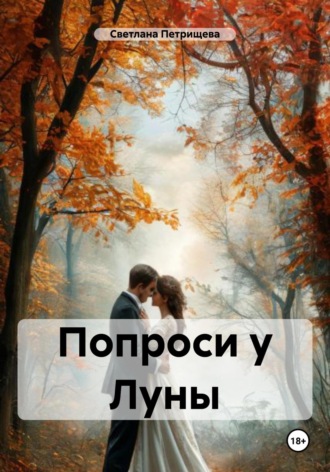 Обложка книги «Попроси у Луны»