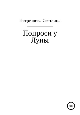 Светлана Кузьминична Петрищева. Попроси у Луны