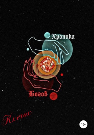 Kxerox. Хроника Богов: Мертвое Царство