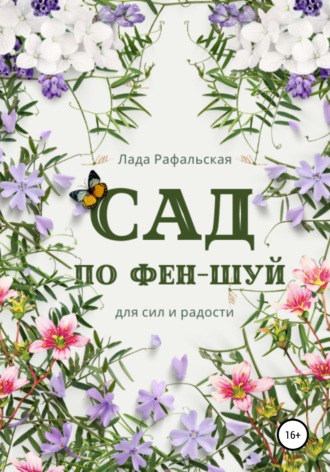 Обложка книги «Сад по фэн-шуй»