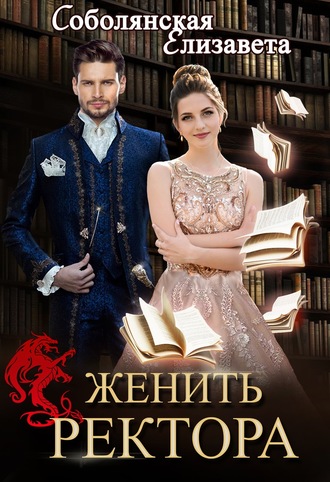 Обложка книги «Женить ректора»