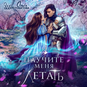 Обложка книги «Научите меня летать»